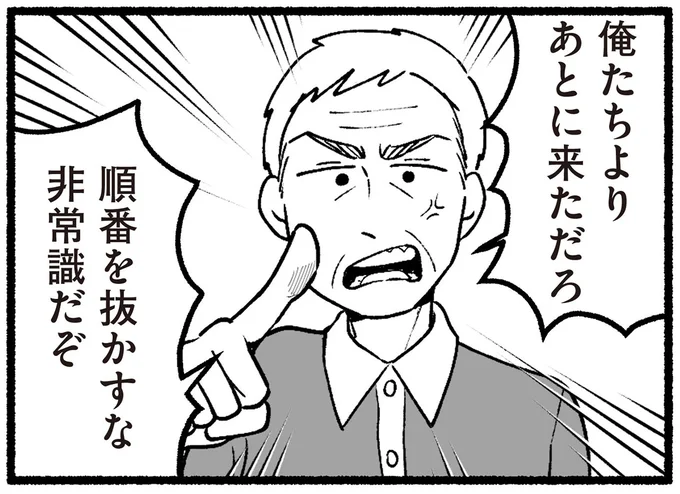 順番を抜かすな非常識だぞ