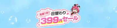 日替わり399円セール！