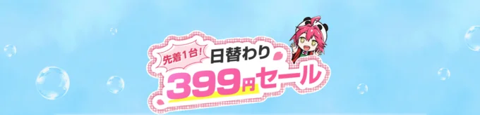 日替わり399円セール！