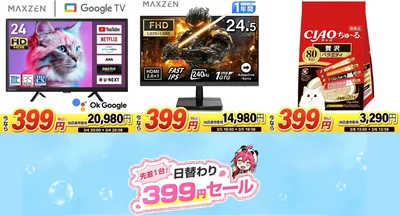 楽天399円セール