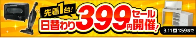 日替わり399円セール！