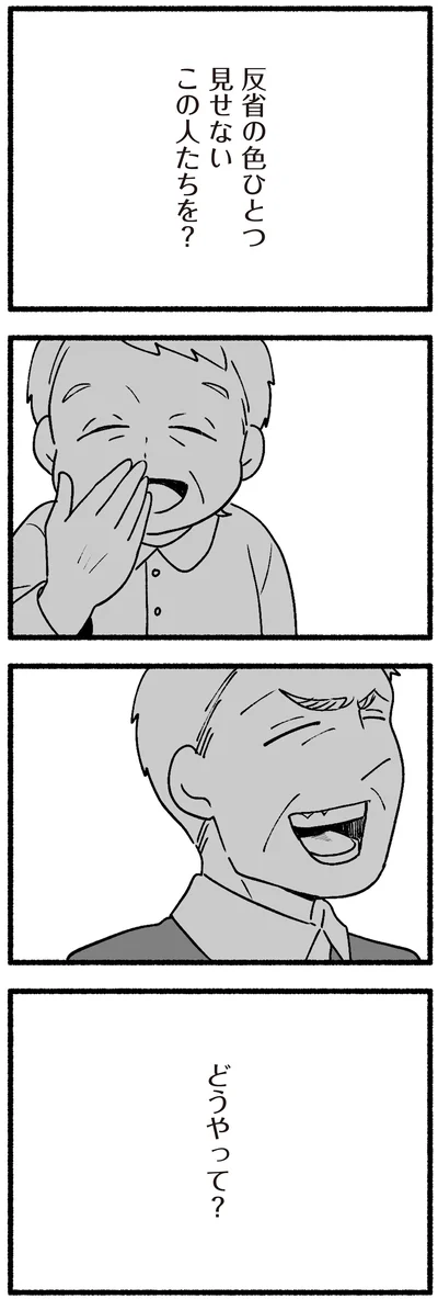 反省の色ひとつ見せないこの人たちを？