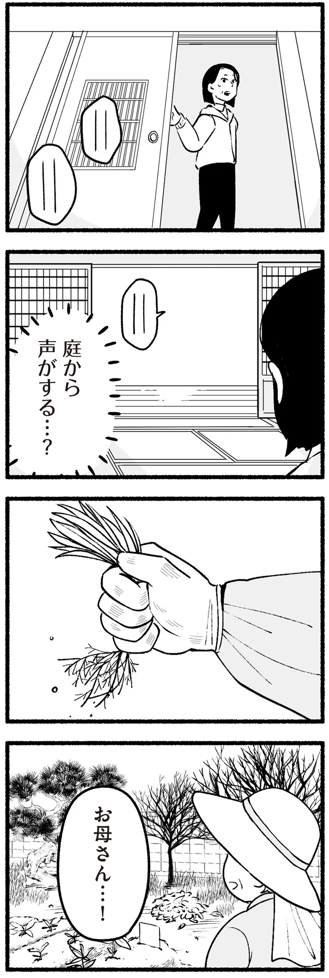 庭から声がする…?