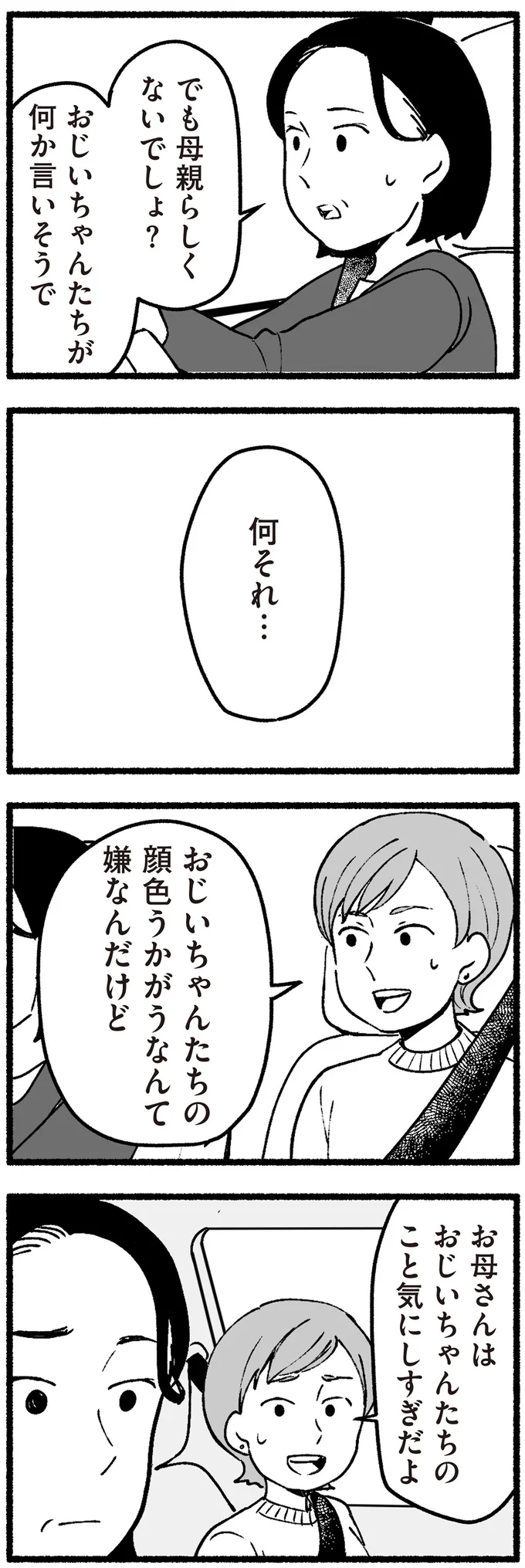 おじいちゃんたちの顔色うかがうなんて