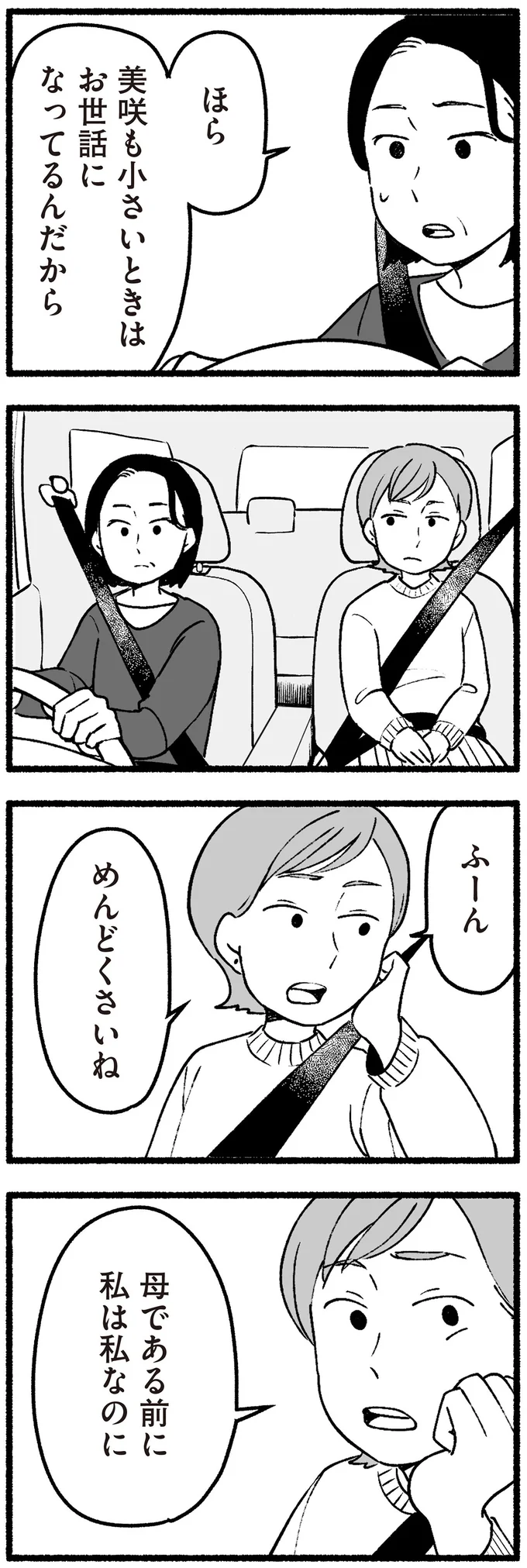 母である前に私は私なのに