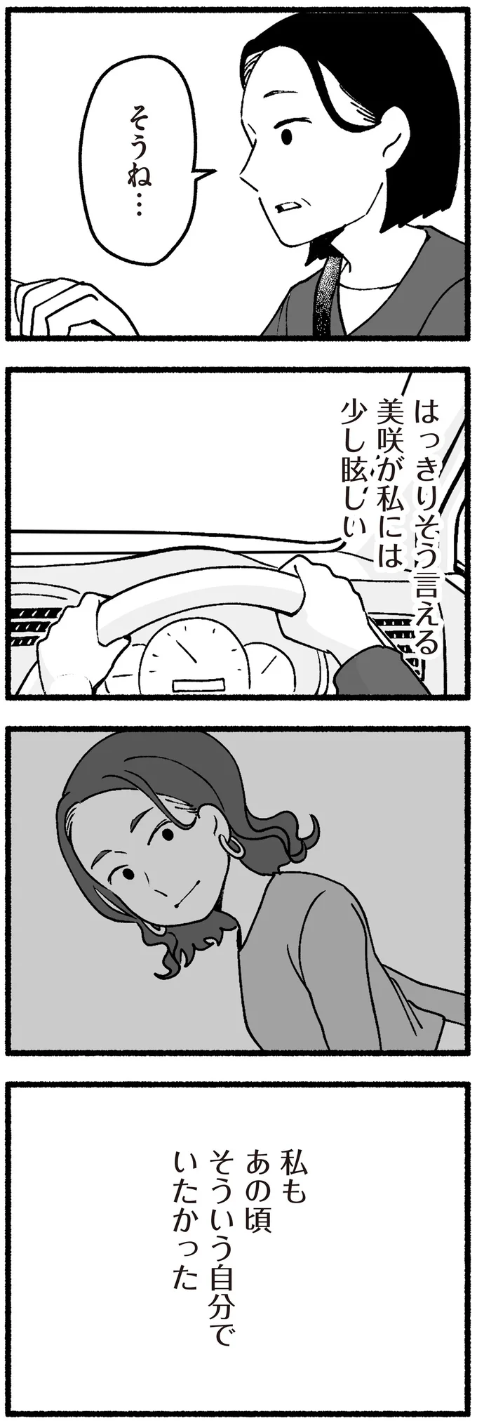 私もあの頃そういう自分でいたかった