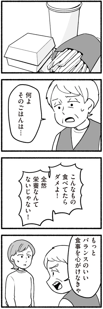 こんなもの食べてたらダメよ！