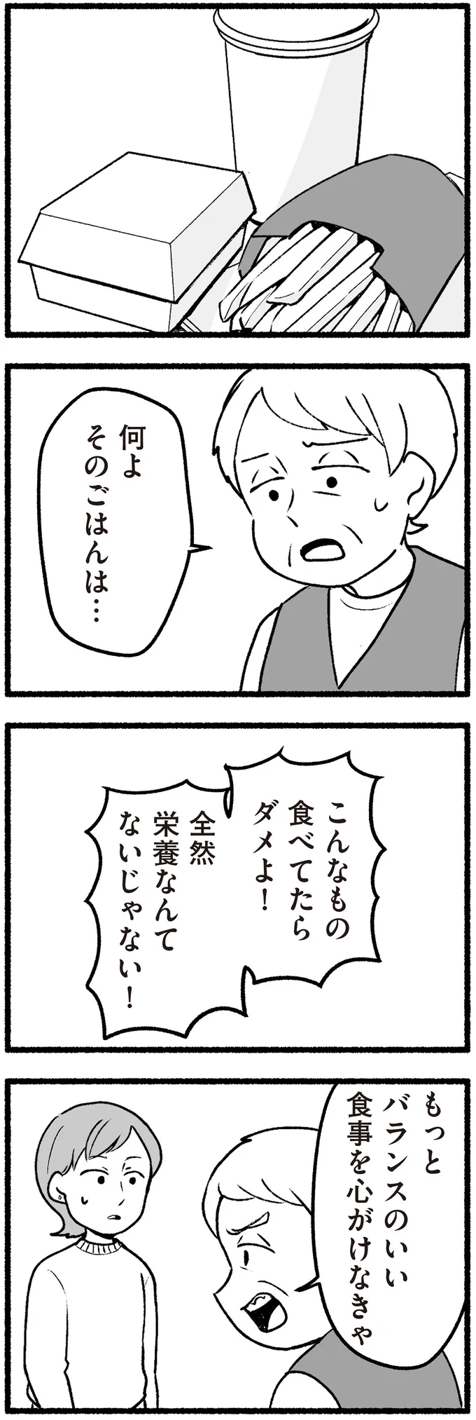 こんなもの食べてたらダメよ！