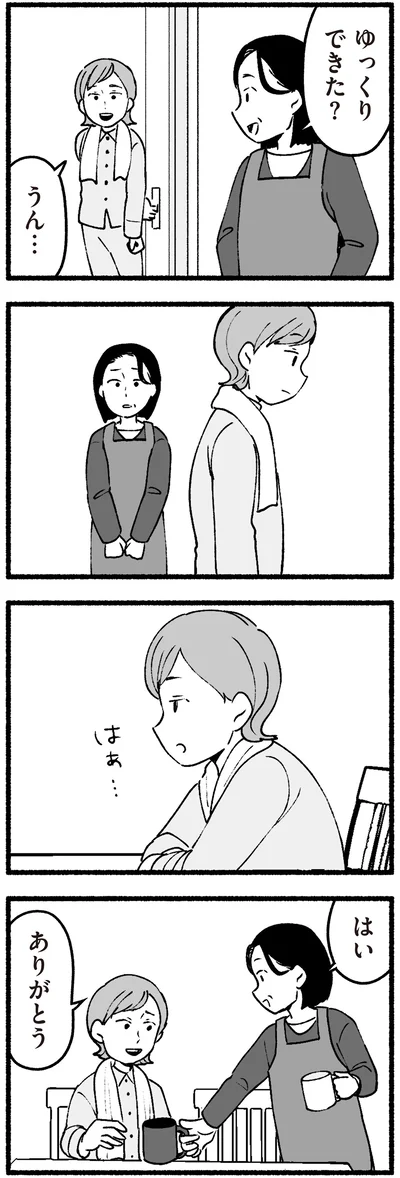 ゆっくりできた？