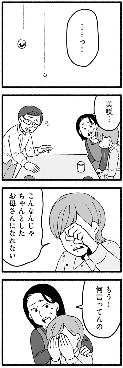 こんなんじゃちゃんとしたお母さんになれない