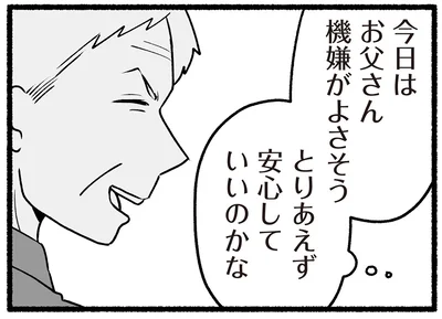今日はお父さん機嫌がよさそう