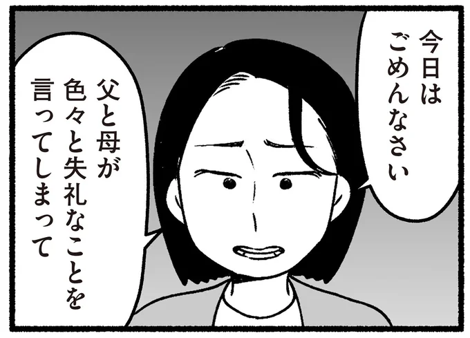 父と母が色々と失礼なことを言ってしまって