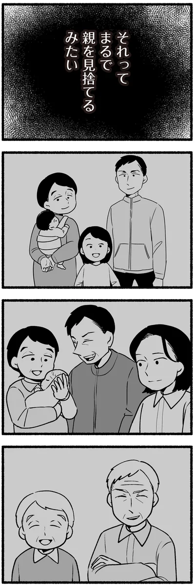 親を見捨てるみたい