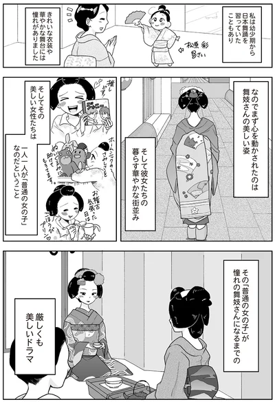 『舞妓をやめたそのあとで』より