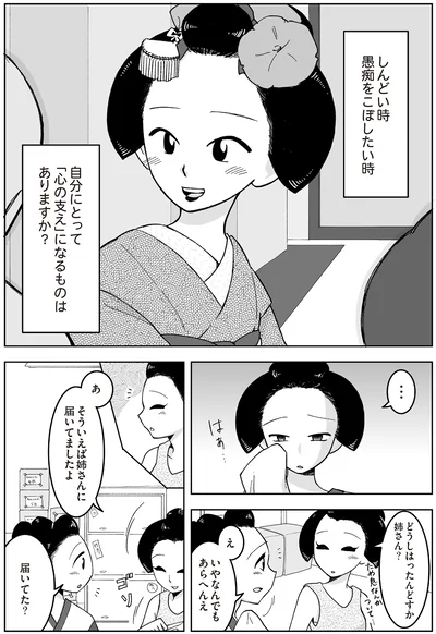 『舞妓をやめたそのあとで』より