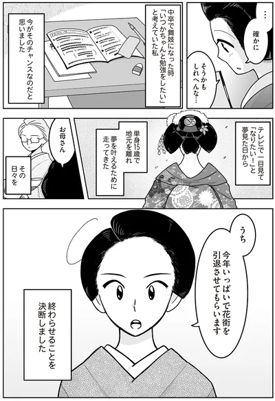 『舞妓をやめたそのあとで』より