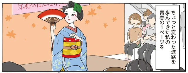 舞妓を引退後、22歳で高校入学。15歳で飛び込んだ京都・花街での青春／舞妓をやめたそのあとで（1）