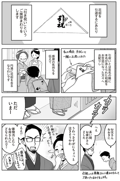 円満に花街を去るならわし