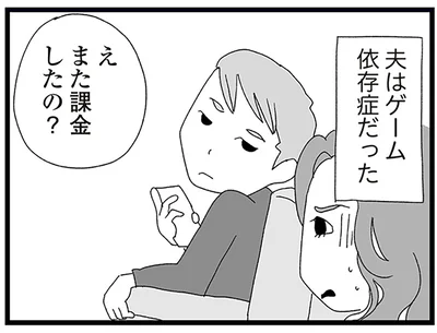 夫はゲーム依存症だった
