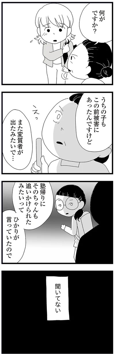 また変質者が出たみたいで…