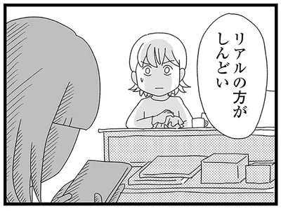 リアルの方がしんどい