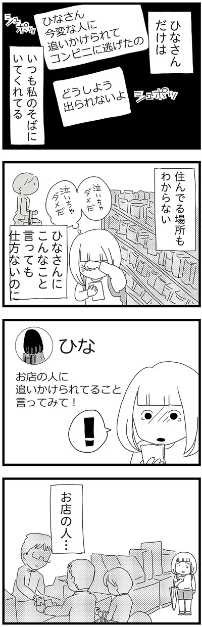 ひなさんだけはいつも私のそばにいてくれてる