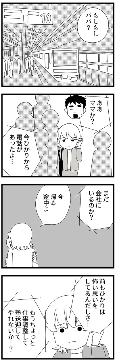 前もひかりは怖い思いをしてるんだしさ…