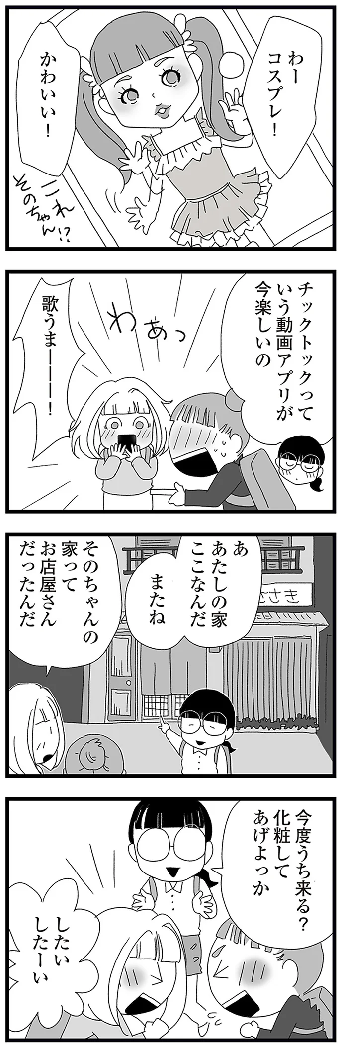 今度うち来る？化粧してあげよっか