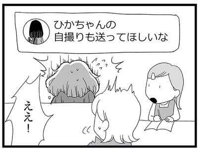 自撮りを送ってほしいと言われ