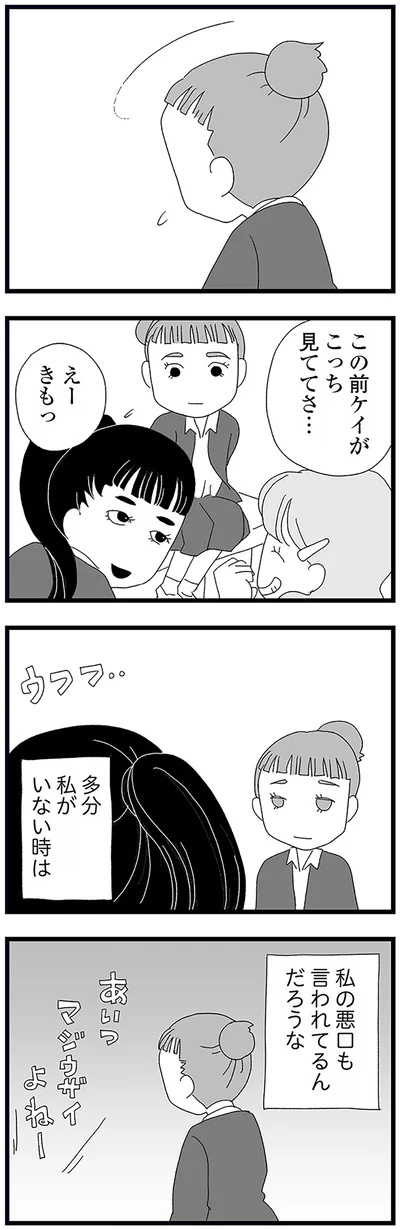 私の悪口も言われてるんだろうな