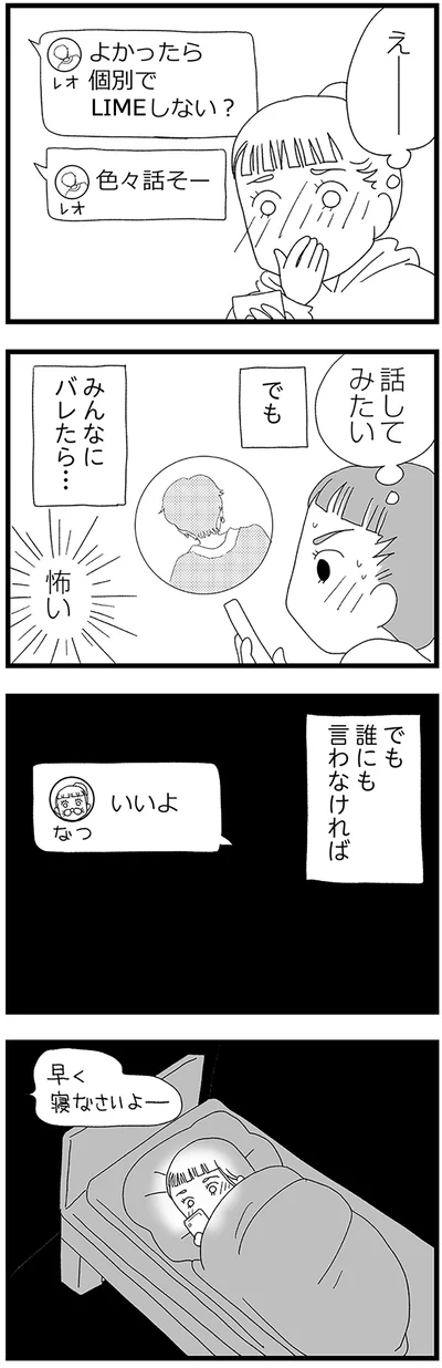 みんなにバレたら…