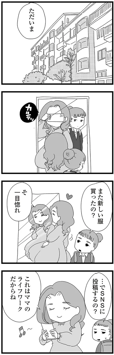 また新しい服買ったの？