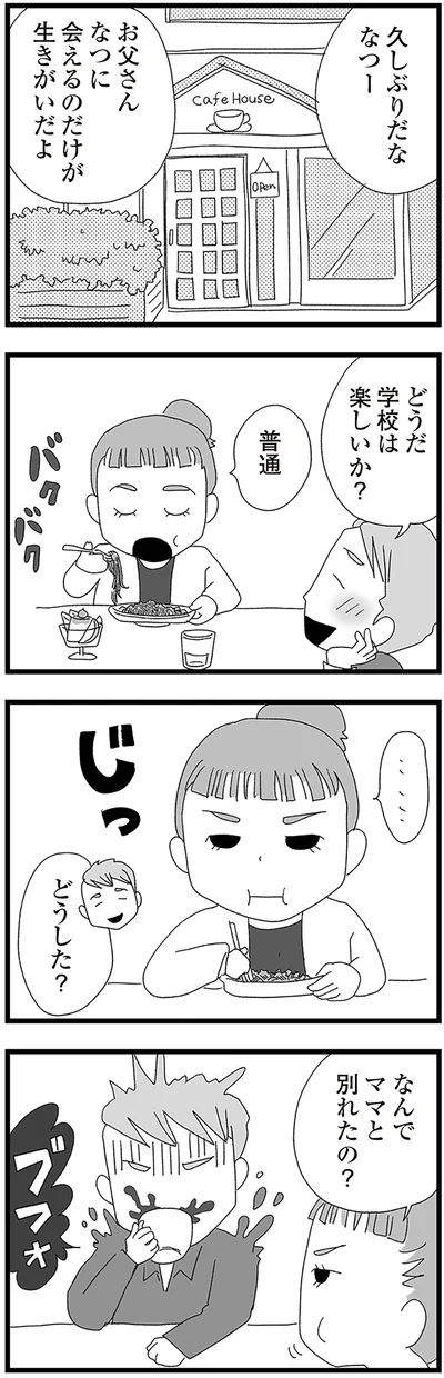 なんでママと別れたの？