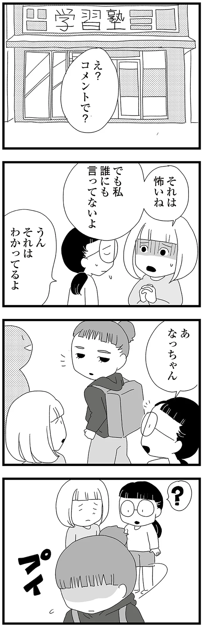 でも私誰にも言ってないよ
