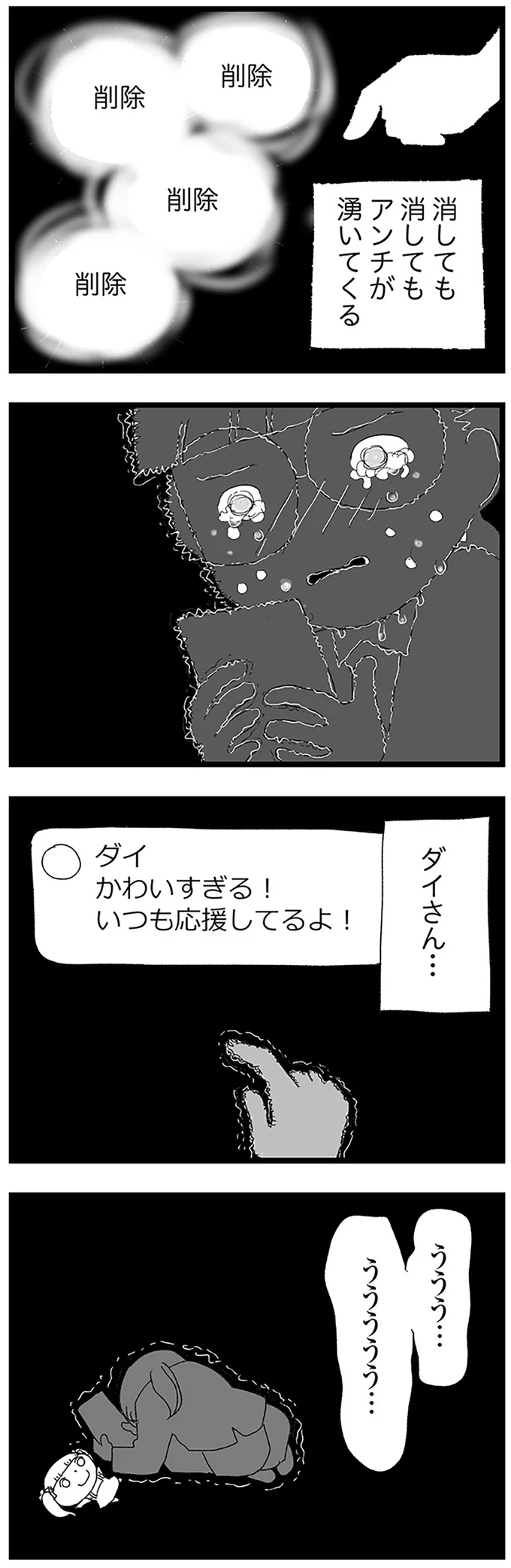 消しても消してもアンチが湧いてくる