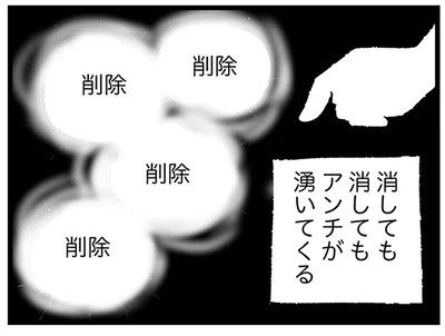 消しても湧いてくるアンチコメ