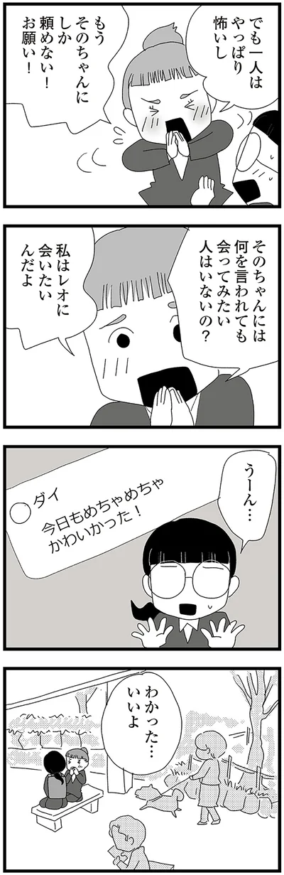私はレオに会いたいんだよ