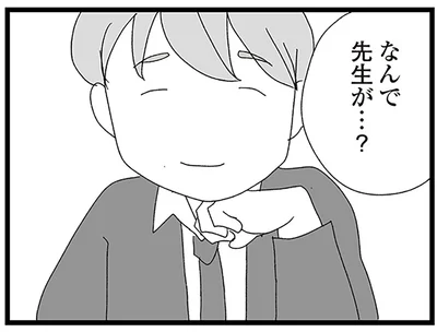 なんで先生が…？