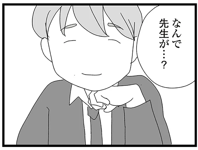 なんで先生が…？
