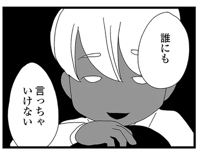 誰にも言っちゃいけない