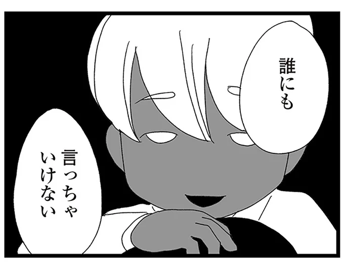 誰にも言っちゃいけない