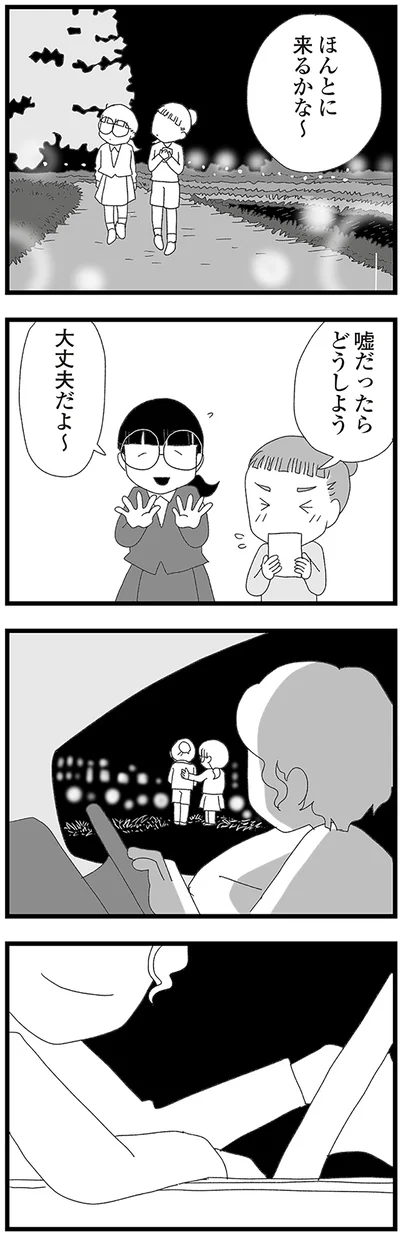 嘘だったらどうしよう