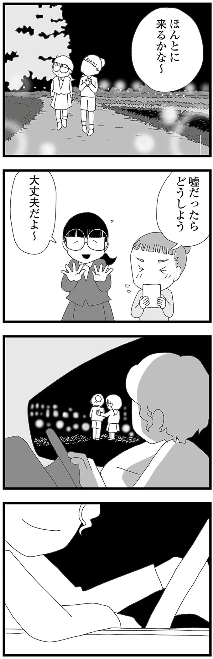 嘘だったらどうしよう