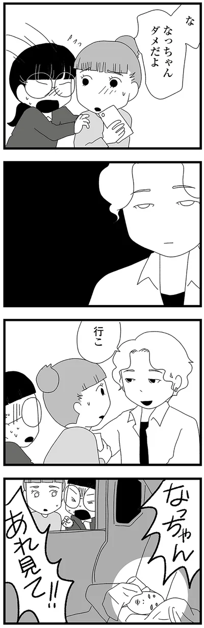 なっちゃんダメだよ