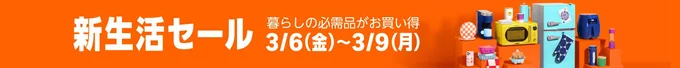 新生活セール3月
