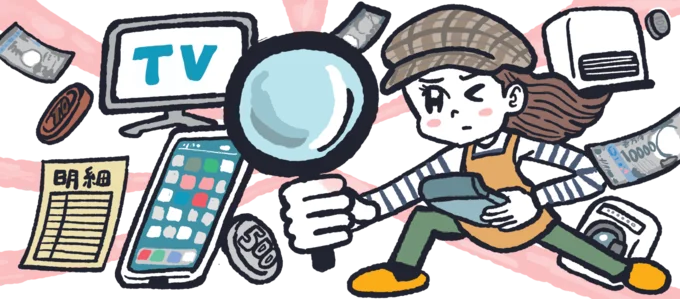 家計管理の近道は『固定費の見直し』でした！