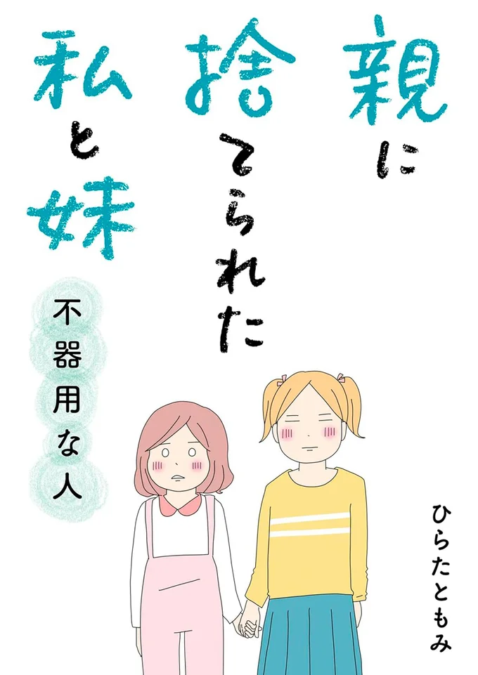 親に捨てられた姉妹が手を取り合って成長していく姿を描いたコミックエッセイ『親に捨てられた私と妹 不器用な人』