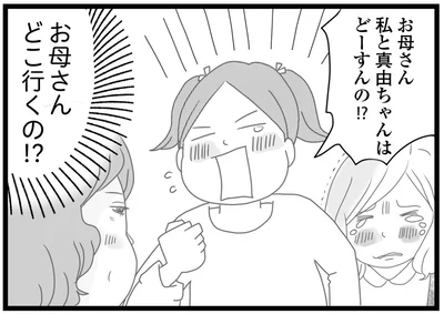 お母さんどこ行くの！？