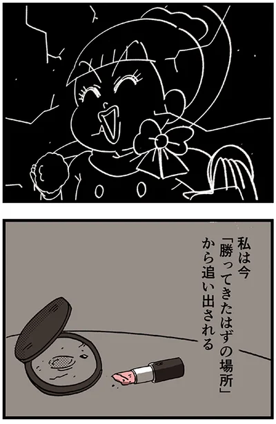 「勝ってきたはずの場所」から追い出される