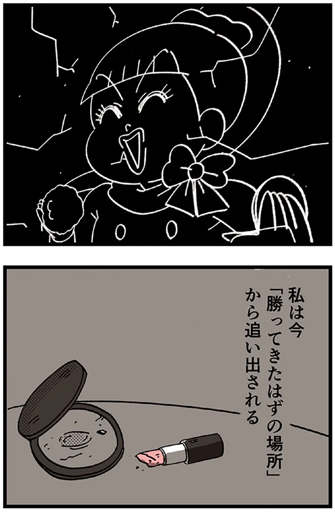 「勝ってきたはずの場所」から追い出される